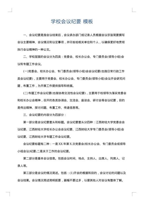 学校会议纪要