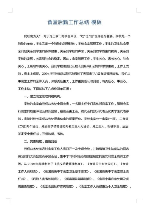 食堂后勤工作总结
