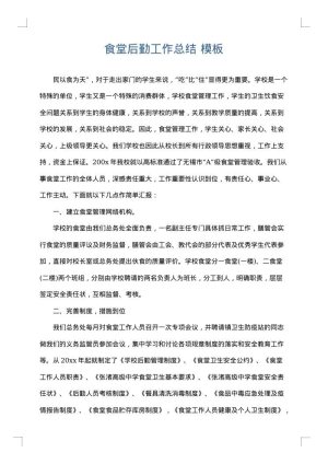 食堂后勤工作总结