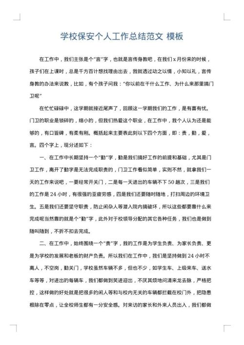 学校保安个人工作总结范文
