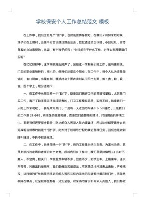 学校保安个人工作总结范文