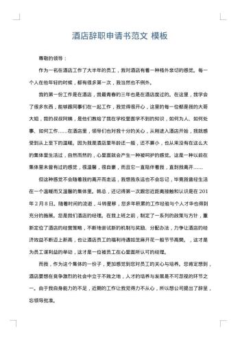 酒店辞职申请书范文