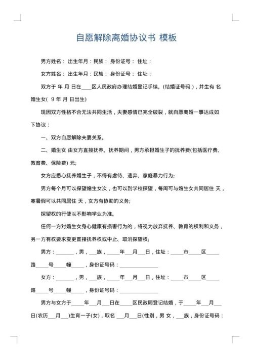自愿解除离婚协议书