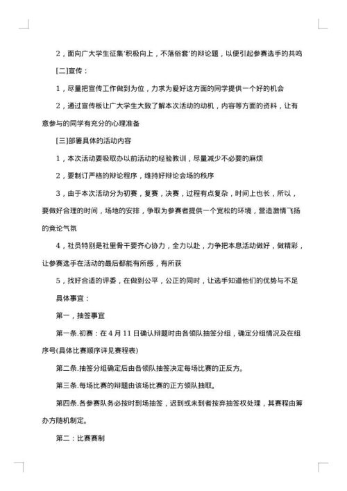 关于辩论赛策划书
