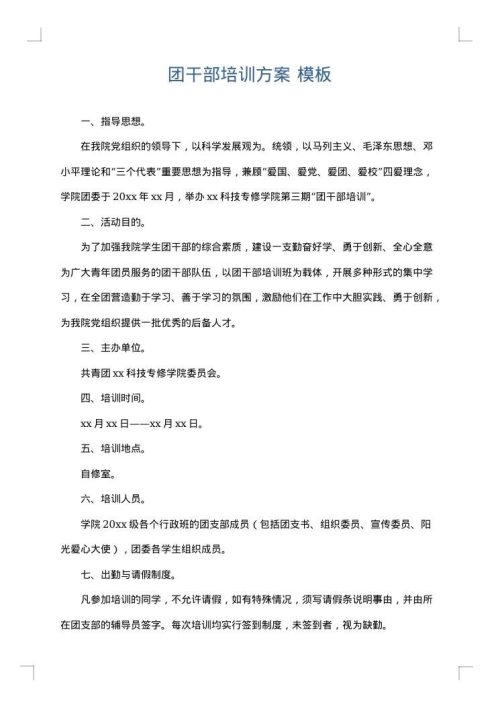 团干部培训方案