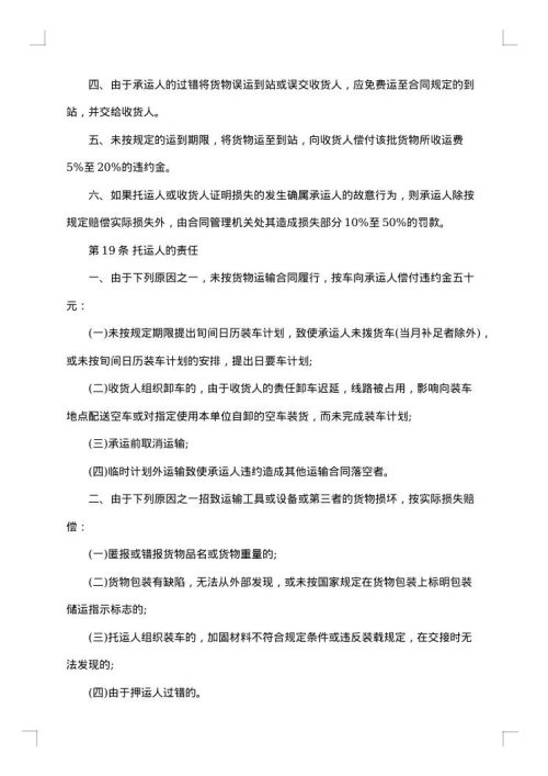 铁路货物运输书面合同