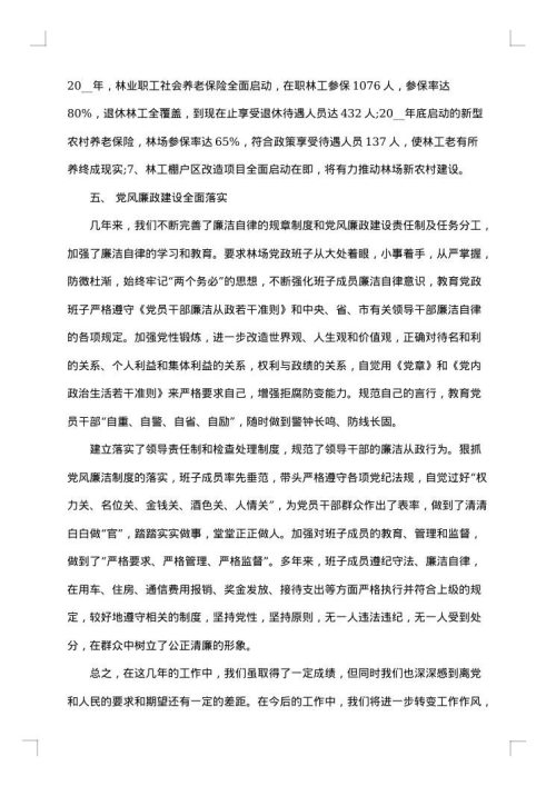 换届述职述廉报告