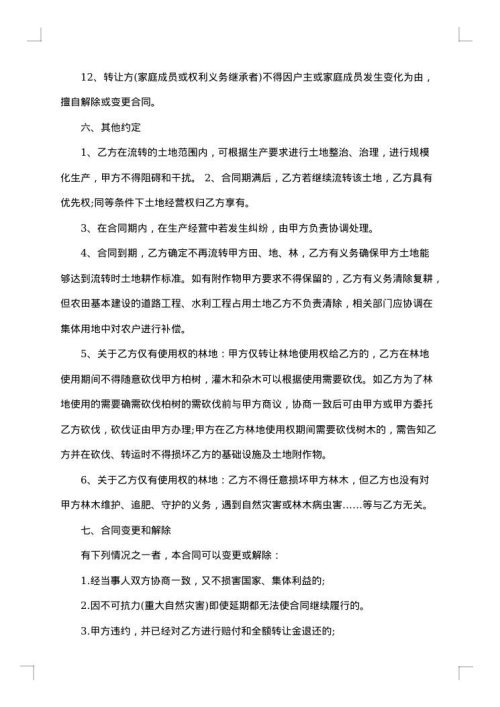关于土地承包合同书