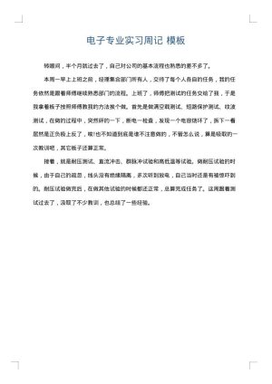 电子专业实习周记