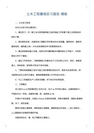 土木工程暑假实习报告