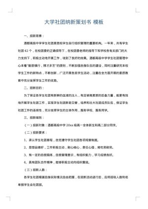 大学社团纳新策划书