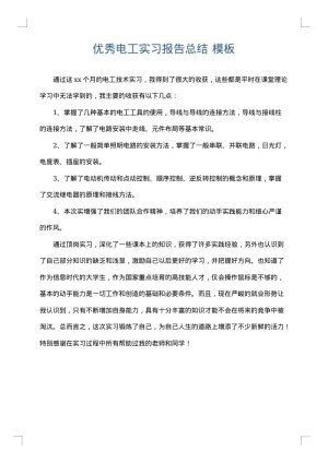 优秀电工实习报告总结