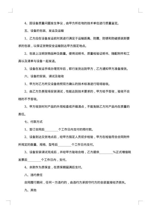 设备安装采购合同