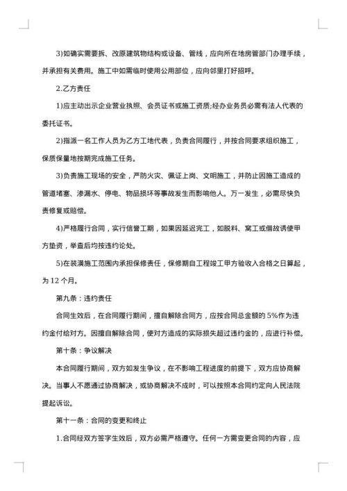 居室装潢装修合同范文