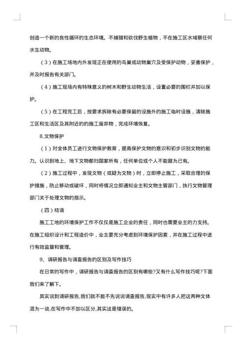 环境保护意识的社会调查报告范文