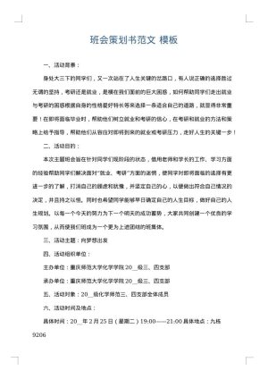 班会策划书范文