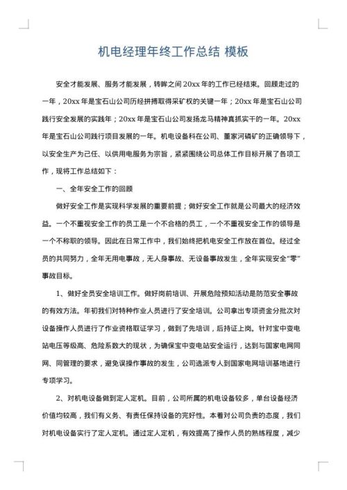 机电经理年终工作总结
