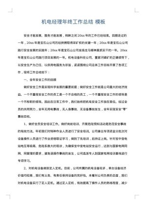 机电经理年终工作总结