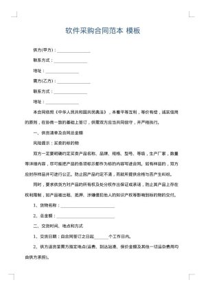 软件采购合同范本