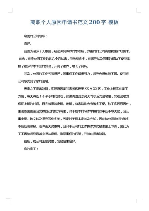 离职个人原因申请书范文200字