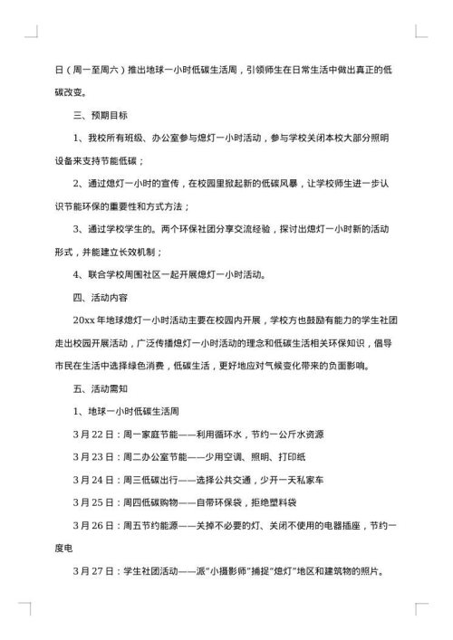 2025年地球一小时活动策划书