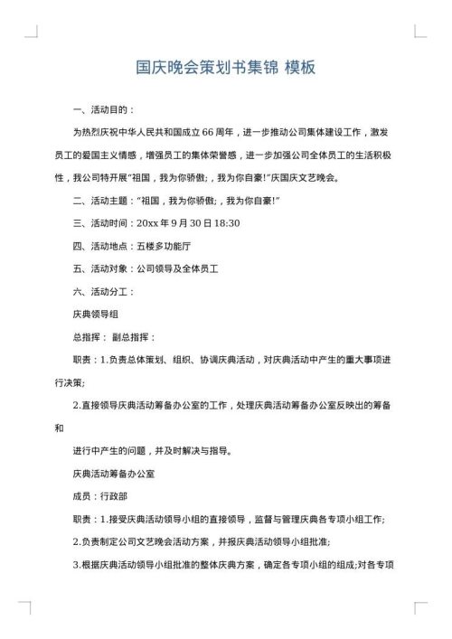 国庆晚会策划书集锦