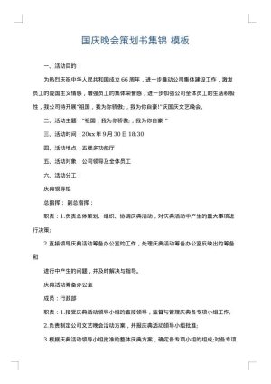 国庆晚会策划书集锦