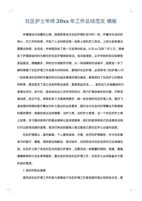 社区护士年终2025年工作总结范文