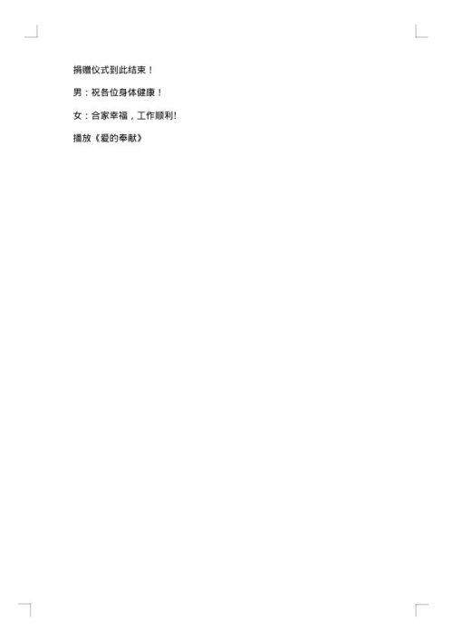 捐赠仪式主持词开场白范例