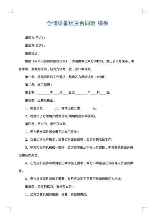 仓储设备租赁合同范