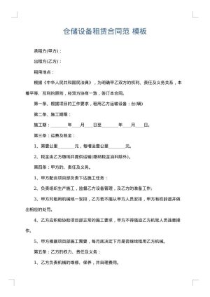 仓储设备租赁合同范