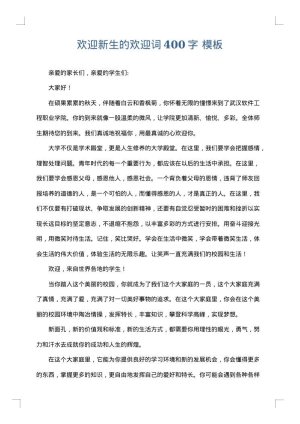 欢迎新生的欢迎词400字