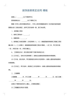 装饰装修商定合同