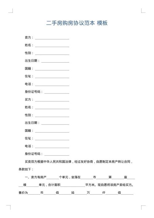 二手房购房协议范本