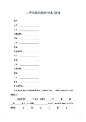 二手房购房协议范本