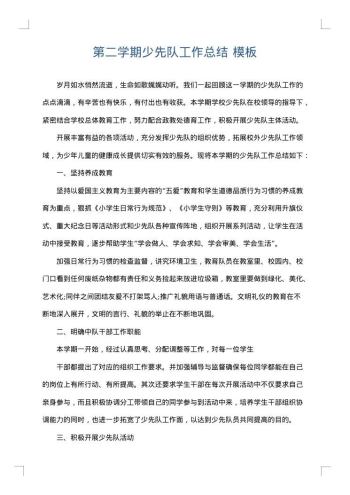 第二学期少先队工作总结