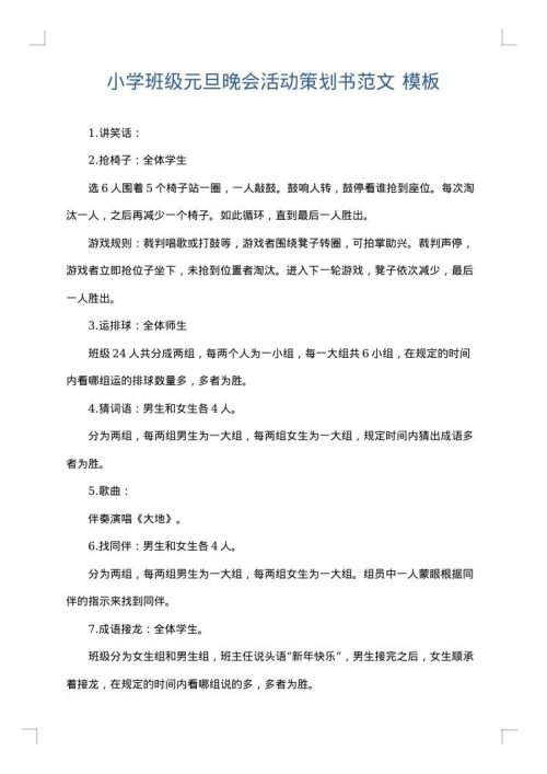 小学班级元旦晚会活动策划书范文