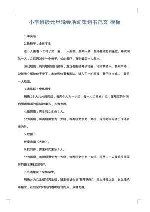 小学班级元旦晚会活动策划书范文