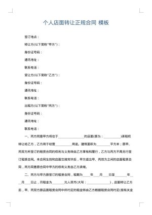 个人店面转让正规合同