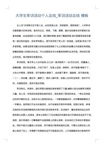 大学生军训活动个人总结_军训活动总结