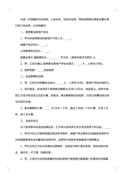 农村房地产抵押合同书