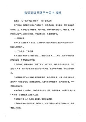 客运驾驶员聘用合同书