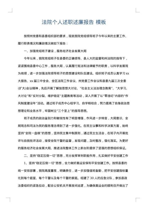 法院个人述职述廉报告
