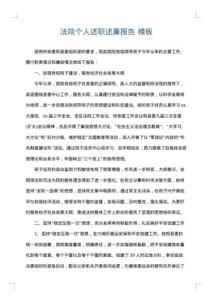 法院个人述职述廉报告