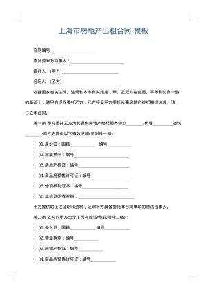 上海市房地产出租合同