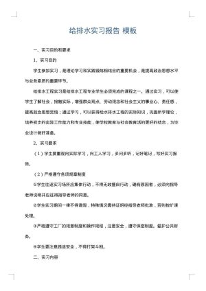 给排水实习报告