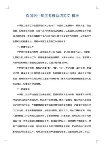 保健医生年度考核总结范文