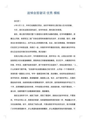 追悼会答谢词 优秀