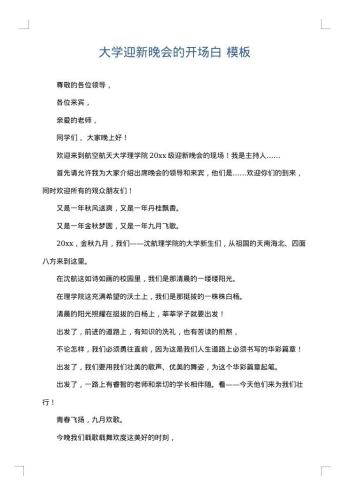 大学迎新晚会的开场白