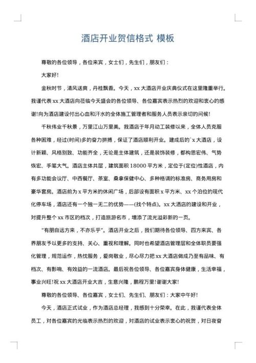 酒店开业贺信格式